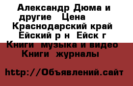 Александр Дюма и другие › Цена ­ 35 - Краснодарский край, Ейский р-н, Ейск г. Книги, музыка и видео » Книги, журналы   